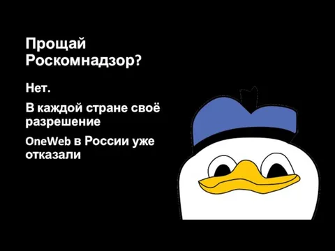 Нет. В каждой стране своё разрешение OneWeb в России уже отказали Прощай Роскомнадзор?