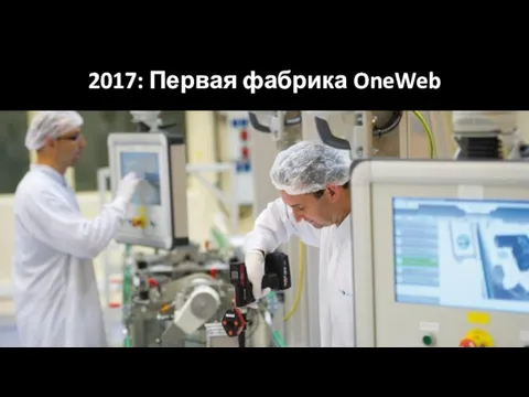 2017: Первая фабрика OneWeb