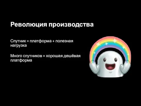 Спутник = платформа + полезная нагрузка Много спутников = хорошая дешёвая платформа Революция производства