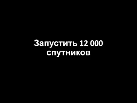 Запустить 12 000 спутников