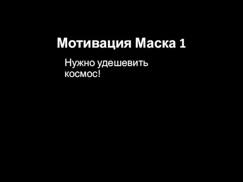 Нужно удешевить космос! Мотивация Маска 1