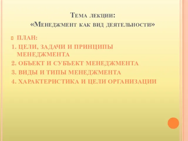 Тема лекции: «Менеджмент как вид деятельности» ПЛАН: 1. ЦЕЛИ, ЗАДАЧИ И