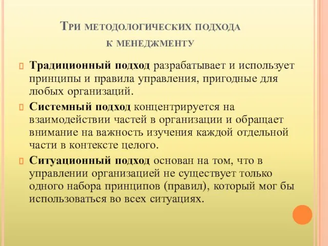 Три методологических подхода к менеджменту Традиционный подход разрабатывает и использует принципы