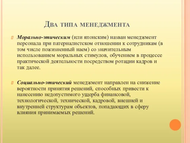 Два типа менеджмента Морально-этическим (или японским) назван менеджмент персонала при патерналистском