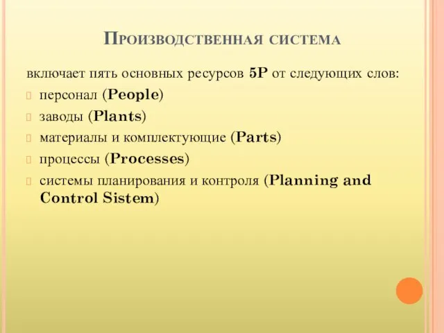 Производственная система включает пять основных ресурсов 5P от следующих слов: персонал