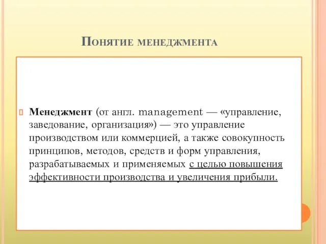 Понятие менеджмента Менеджмент (от англ. management — «управление, заведование, организация») —