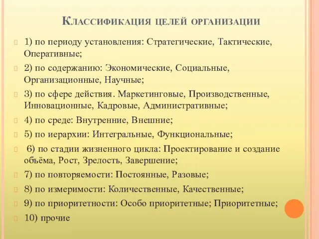 Классификация целей организации 1) по периоду установления: Стратегические, Тактические, Оперативные; 2)