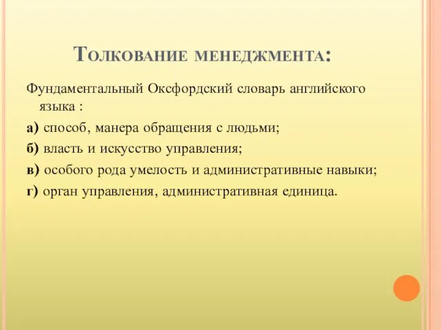 Толкование менеджмента: Фундаментальный Оксфордский словарь английского языка : а) способ, манера