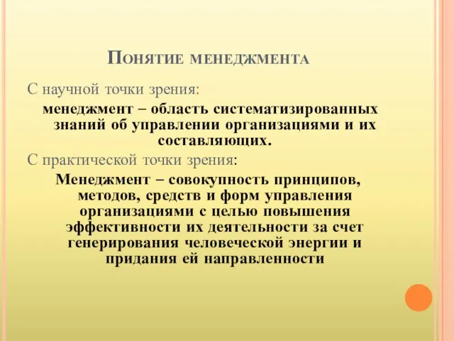 Понятие менеджмента С научной точки зрения: менеджмент – область систематизированных знаний