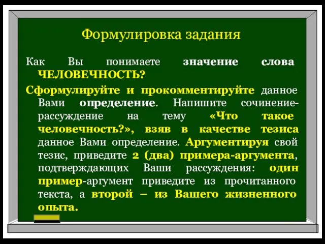 Формулировка задания Как Вы понимаете значение слова ЧЕЛОВЕЧНОСТЬ? Сформулируйте и прокомментируйте