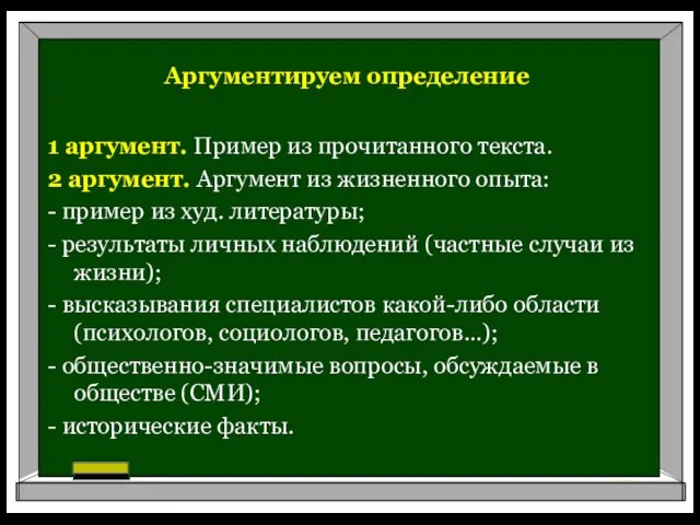 Аргументируем определение 1 аргумент. Пример из прочитанного текста. 2 аргумент. Аргумент