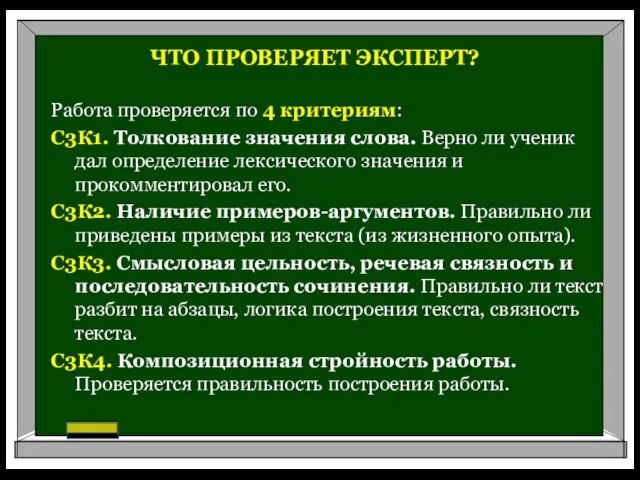 ЧТО ПРОВЕРЯЕТ ЭКСПЕРТ? Работа проверяется по 4 критериям: С3К1. Толкование значения