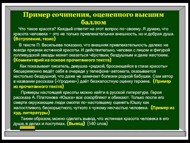 Пример сочинения, оцененного высшим баллом Что такое красота? Каждый ответит на