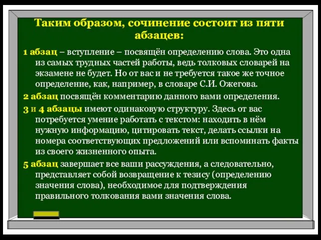 Таким образом, сочинение состоит из пяти абзацев: 1 абзац – вступление