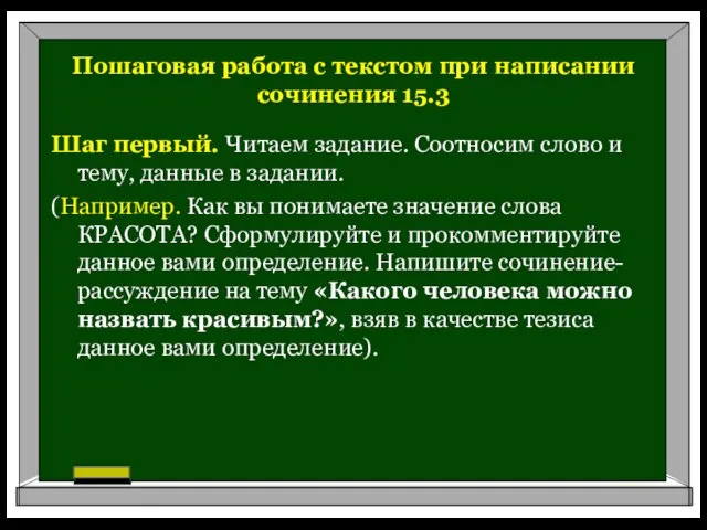 Пошаговая работа с текстом при написании сочинения 15.3 Шаг первый. Читаем