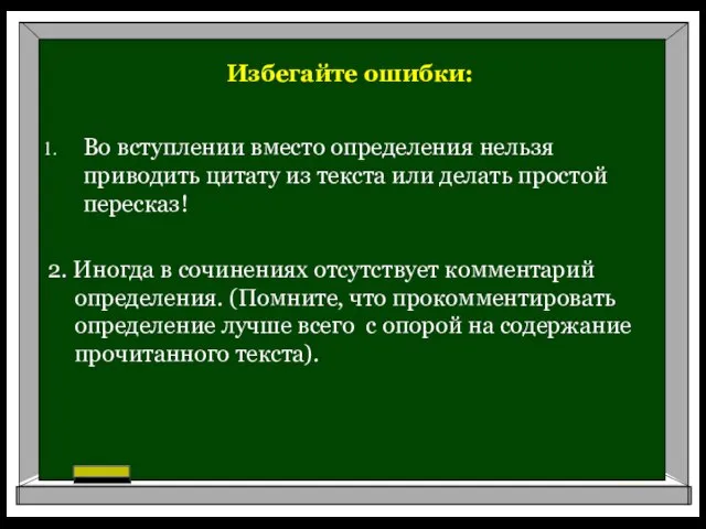 Избегайте ошибки: Во вступлении вместо определения нельзя приводить цитату из текста