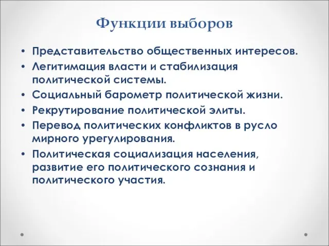 Функции выборов Представительство общественных интересов. Легитимация власти и стабилизация политической системы.