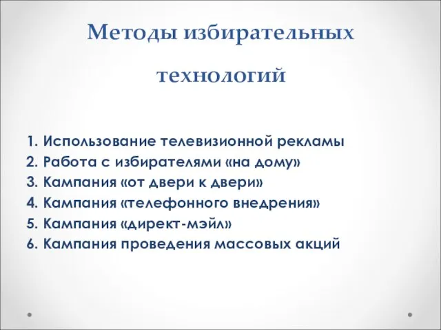 Методы избирательных технологий 1. Использование телевизионной рекламы 2. Работа с избирателями