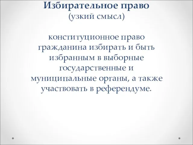 Избирательное право (узкий смысл) конституционное право гражданина избирать и быть избранным