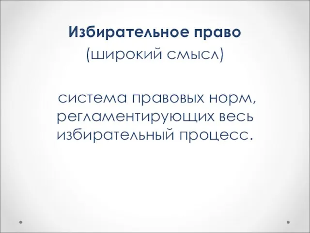 Избирательное право (широкий смысл) система правовых норм, регламентирующих весь избирательный процесс.