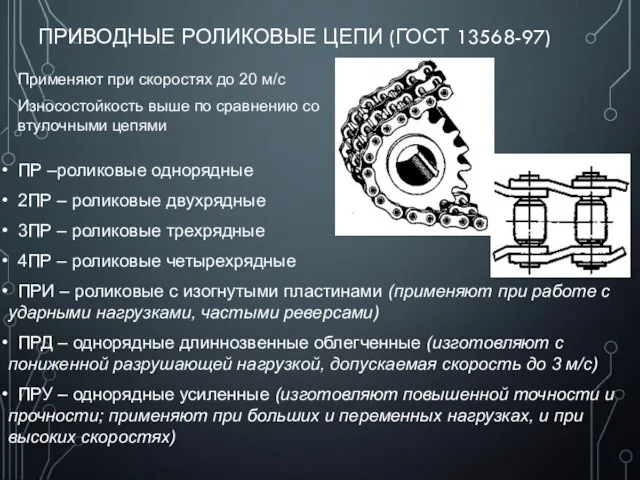 ПРИВОДНЫЕ РОЛИКОВЫЕ ЦЕПИ (ГОСТ 13568-97) ПР –роликовые однорядные 2ПР – роликовые