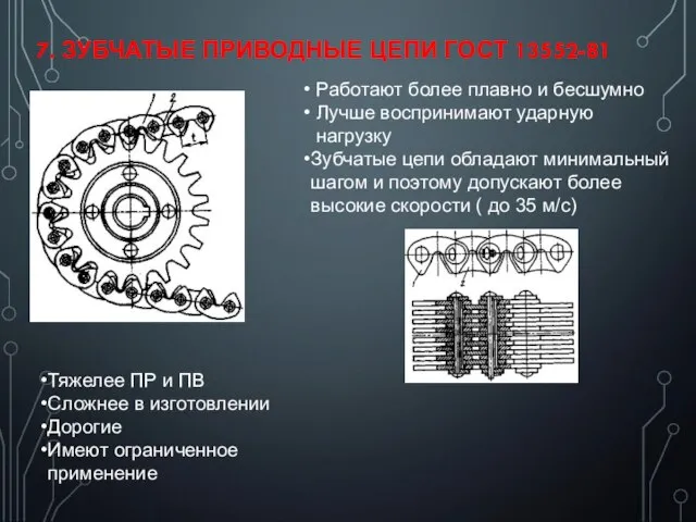 7. ЗУБЧАТЫЕ ПРИВОДНЫЕ ЦЕПИ ГОСТ 13552-81 Работают более плавно и бесшумно