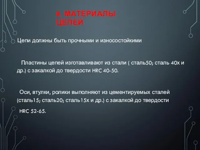 8. МАТЕРИАЛЫ ЦЕПЕЙ Цепи должны быть прочными и износостойкими Пластины цепей