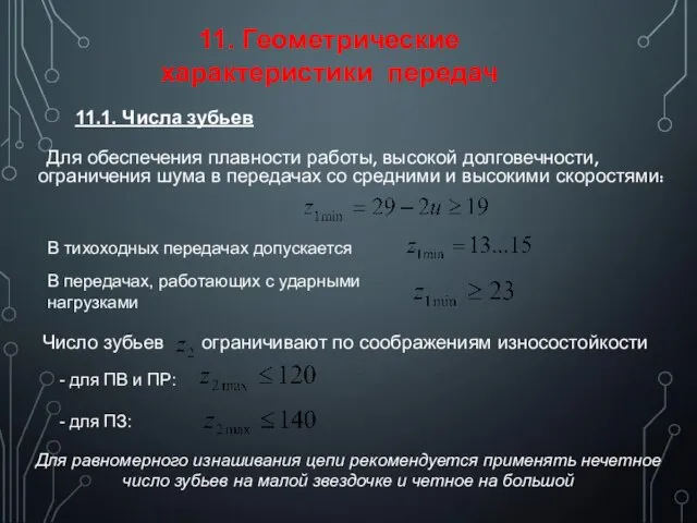 Для обеспечения плавности работы, высокой долговечности, ограничения шума в передачах со