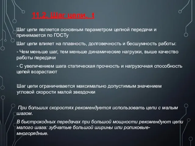 11.2. Шаг цепи, t Шаг цепи является основным параметром цепной передачи