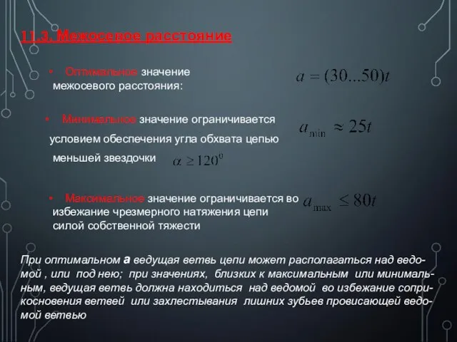 11.3. Межосевое расстояние Оптимальное значение межосевого расстояния: Минимальное значение ограничивается условием