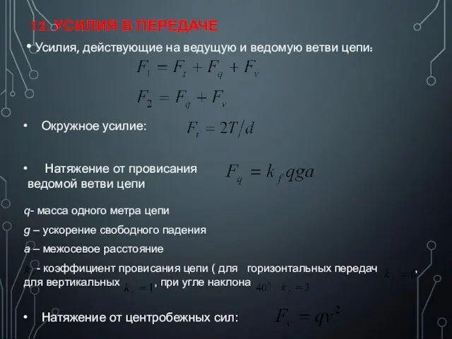 12. УСИЛИЯ В ПЕРЕДАЧЕ Усилия, действующие на ведущую и ведомую ветви