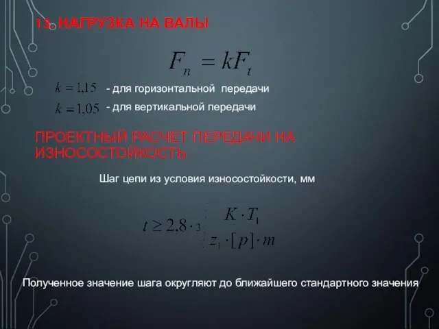 13. НАГРУЗКА НА ВАЛЫ - для горизонтальной передачи - для вертикальной