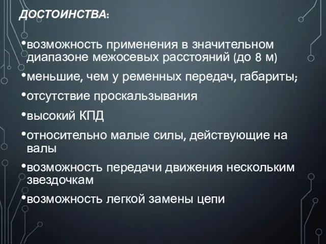 ДОСТОИНСТВА: возможность применения в значительном диапазоне межосевых расстояний (до 8 м)