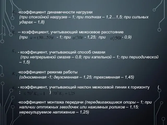 коэффициент динамичности нагрузки (при спокойной нагрузке – 1; при толчках –