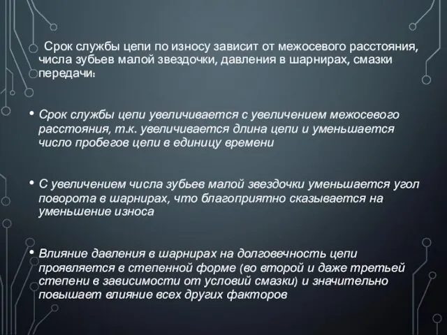 Срок службы цепи по износу зависит от межосевого расстояния, числа зубьев