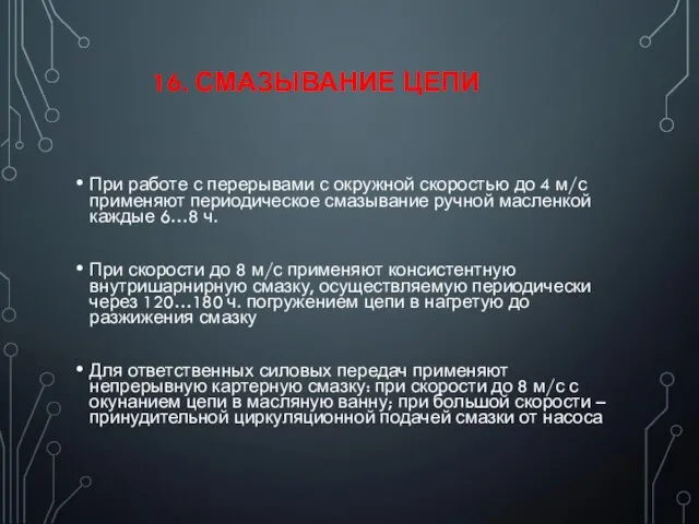 16. СМАЗЫВАНИЕ ЦЕПИ При работе с перерывами с окружной скоростью до