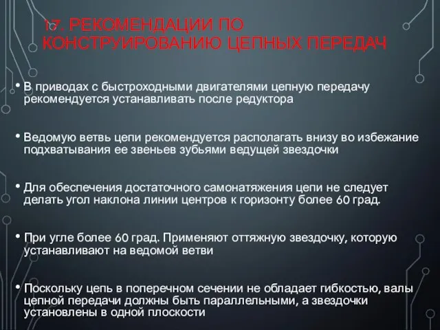 17. РЕКОМЕНДАЦИИ ПО КОНСТРУИРОВАНИЮ ЦЕПНЫХ ПЕРЕДАЧ В приводах с быстроходными двигателями