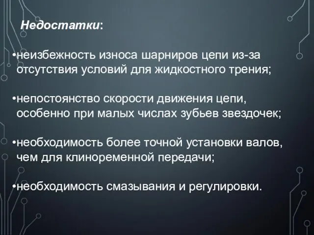 Недостатки: неизбежность износа шарниров цепи из-за отсутствия условий для жидкостного трения;