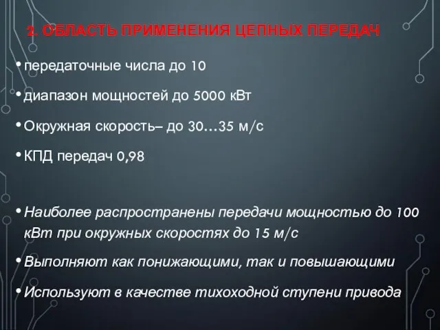 2. ОБЛАСТЬ ПРИМЕНЕНИЯ ЦЕПНЫХ ПЕРЕДАЧ передаточные числа до 10 диапазон мощностей