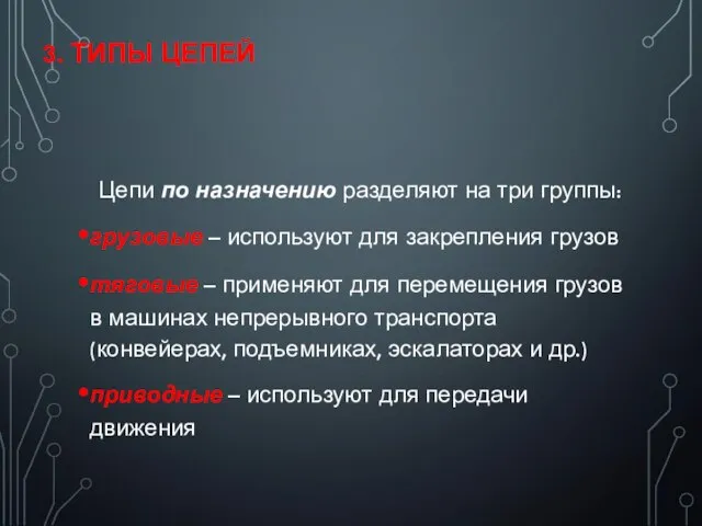 3. ТИПЫ ЦЕПЕЙ Цепи по назначению разделяют на три группы: грузовые