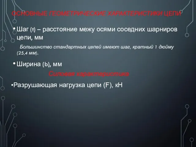 ОСНОВНЫЕ ГЕОМЕТРИЧЕСКИЕ ХАРАКТЕРИСТИКИ ЦЕПИ Шаг (t) – расстояние межу осями соседних