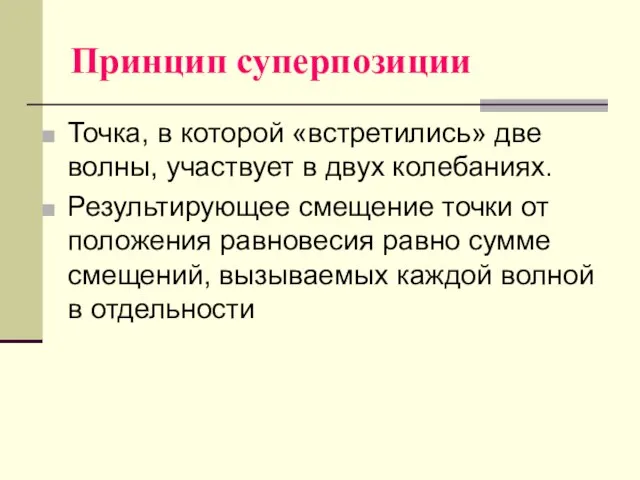 Принцип суперпозиции Точка, в которой «встретились» две волны, участвует в двух