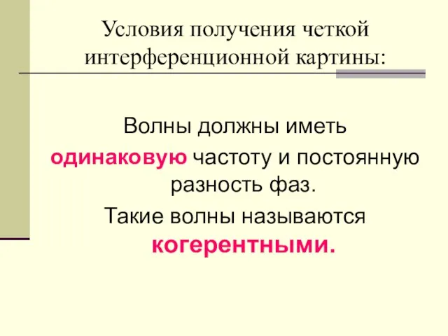 Условия получения четкой интерференционной картины: Волны должны иметь одинаковую частоту и