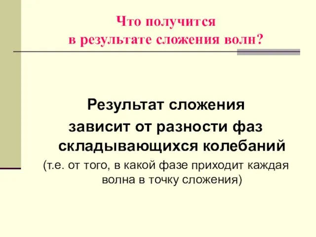 Что получится в результате сложения волн? Результат сложения зависит от разности