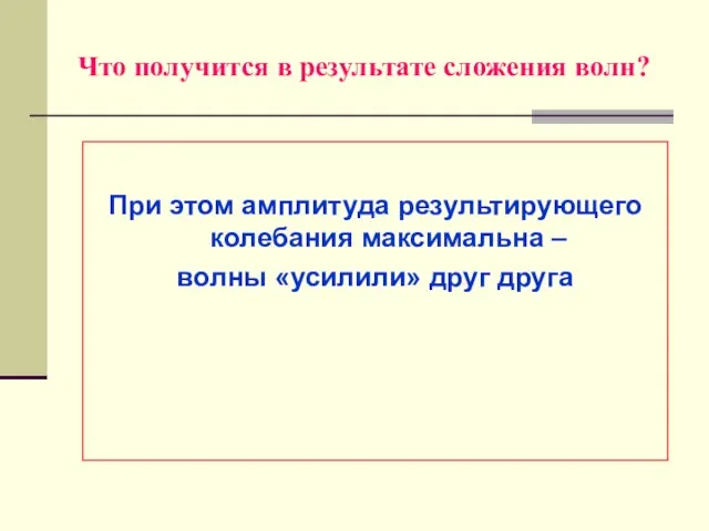 Что получится в результате сложения волн? При этом амплитуда результирующего колебания