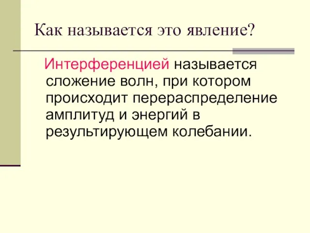 Как называется это явление? Интерференцией называется сложение волн, при котором происходит