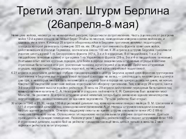 Третий этап. Штурм Берлина(26апреля-8 мая) Немецкие войска, несмотря на неминуемый разгром,