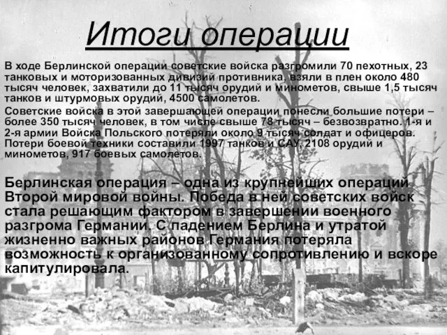 Итоги операции В ходе Берлинской операции советские войска разгромили 70 пехотных,