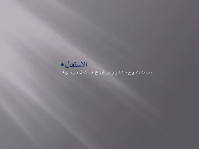 الاستفال ء ب ت ث ج ح ه د ذ ر