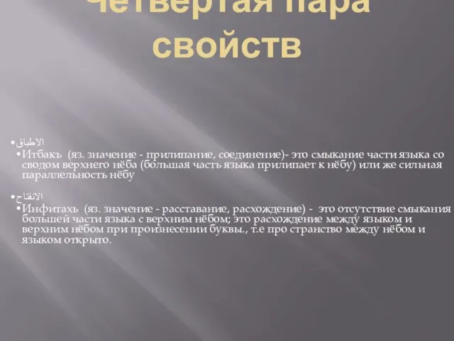 Четвертая пара свойств الاطباق Итбакъ (яз. значение - прилипание, соединение)- это